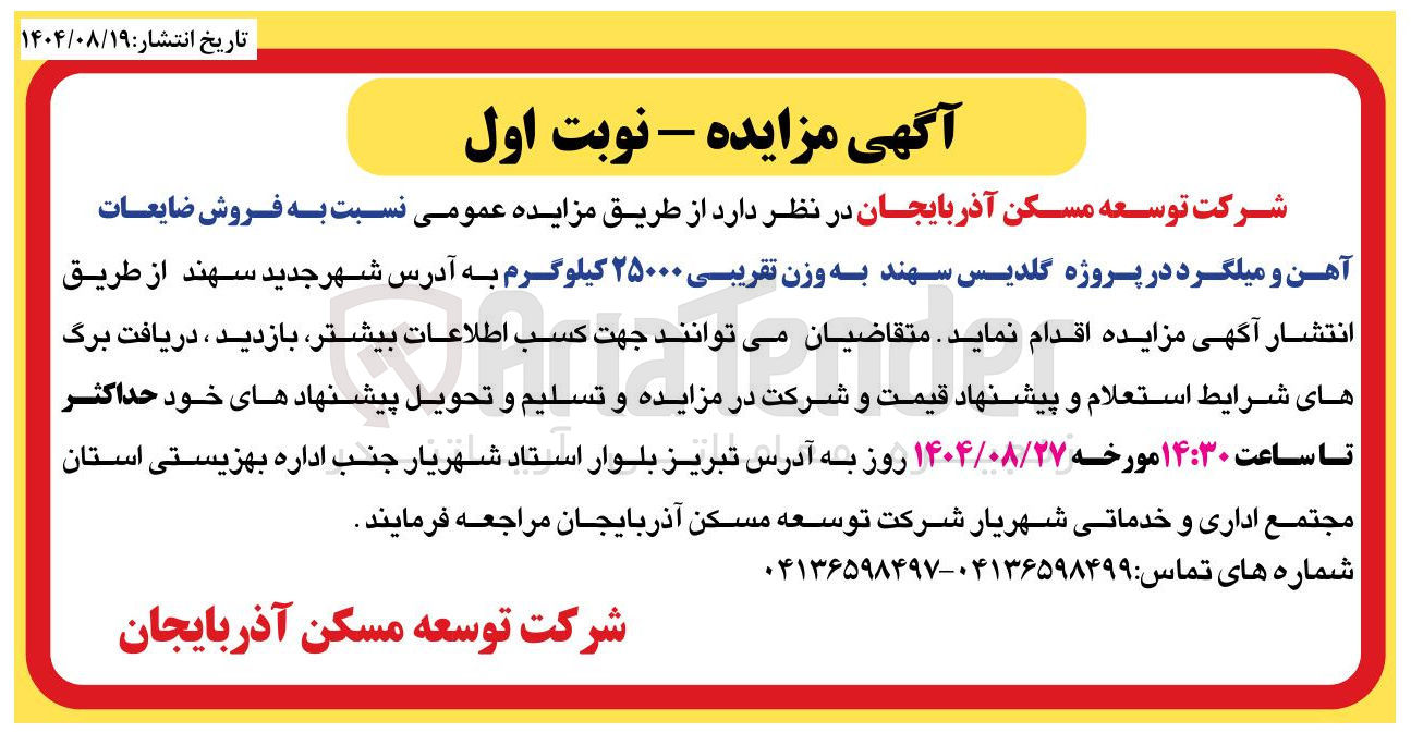 تصویر کوچک آگهی فروش ضایعات آهن و میلگرد 