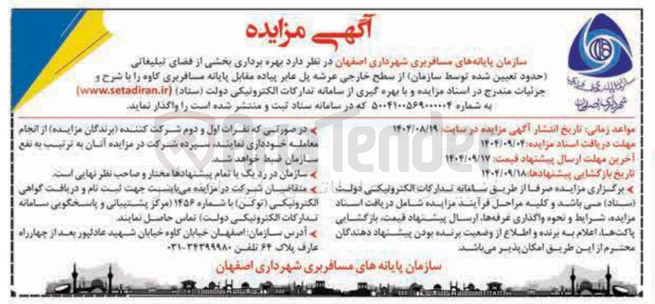 تصویر کوچک آگهی  بهره برداری بخشی از فضای تبلیغاتی