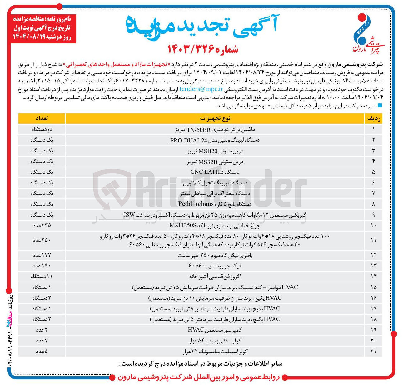 تصویر کوچک آگهی فروش تجهیزات مازاد و مستعمل واحدهای تعمیراتی