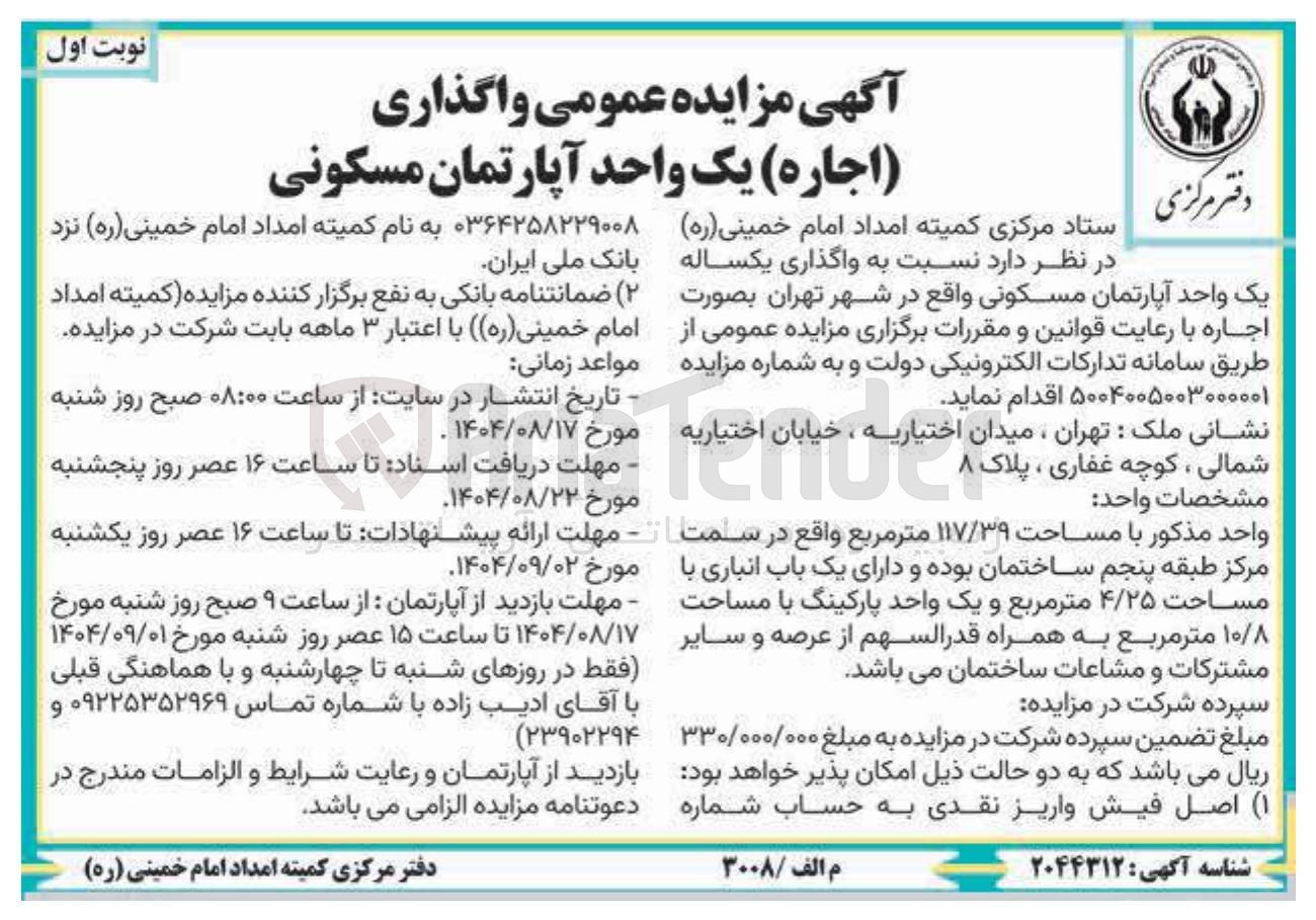 تصویر کوچک آگهی واگذاری یکساله یک واحد آپارتمان مسکونی