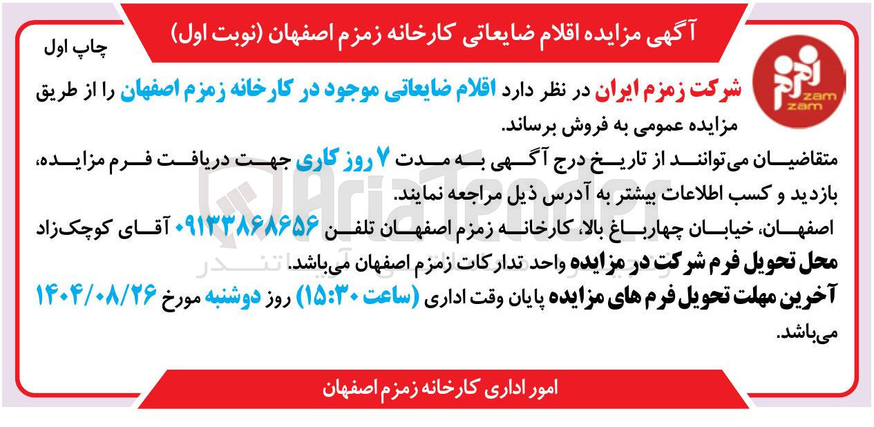 تصویر کوچک آگهی فروش اقلام ضایعاتی موجود