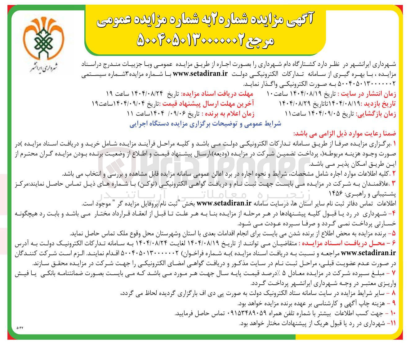 تصویر کوچک آگهی د کشتارگاه دام شهرداری را بصورت اجاره 
