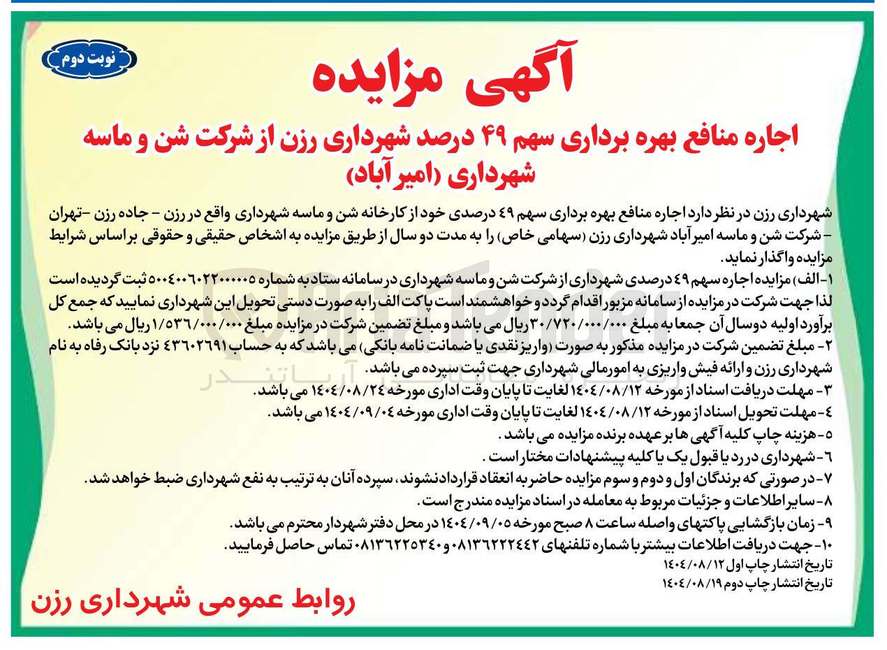 تصویر کوچک آگهی  اجاره منافع بهره برداری سهم ٤٩ درصدی خود از کارخانه شن و ماسه