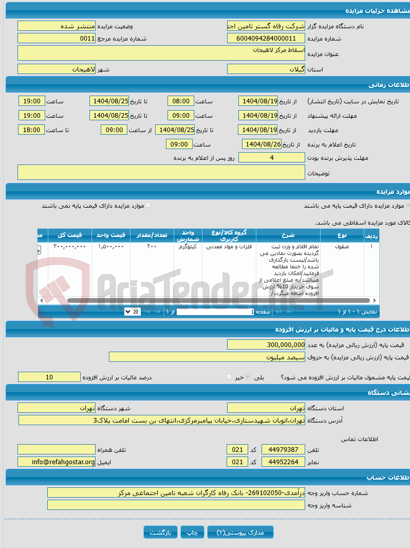 تصویر کوچک آگهی اسقاط مرکز لاهیجان