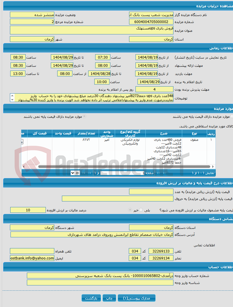 تصویر کوچک آگهی فروش باتری upsمستهلک