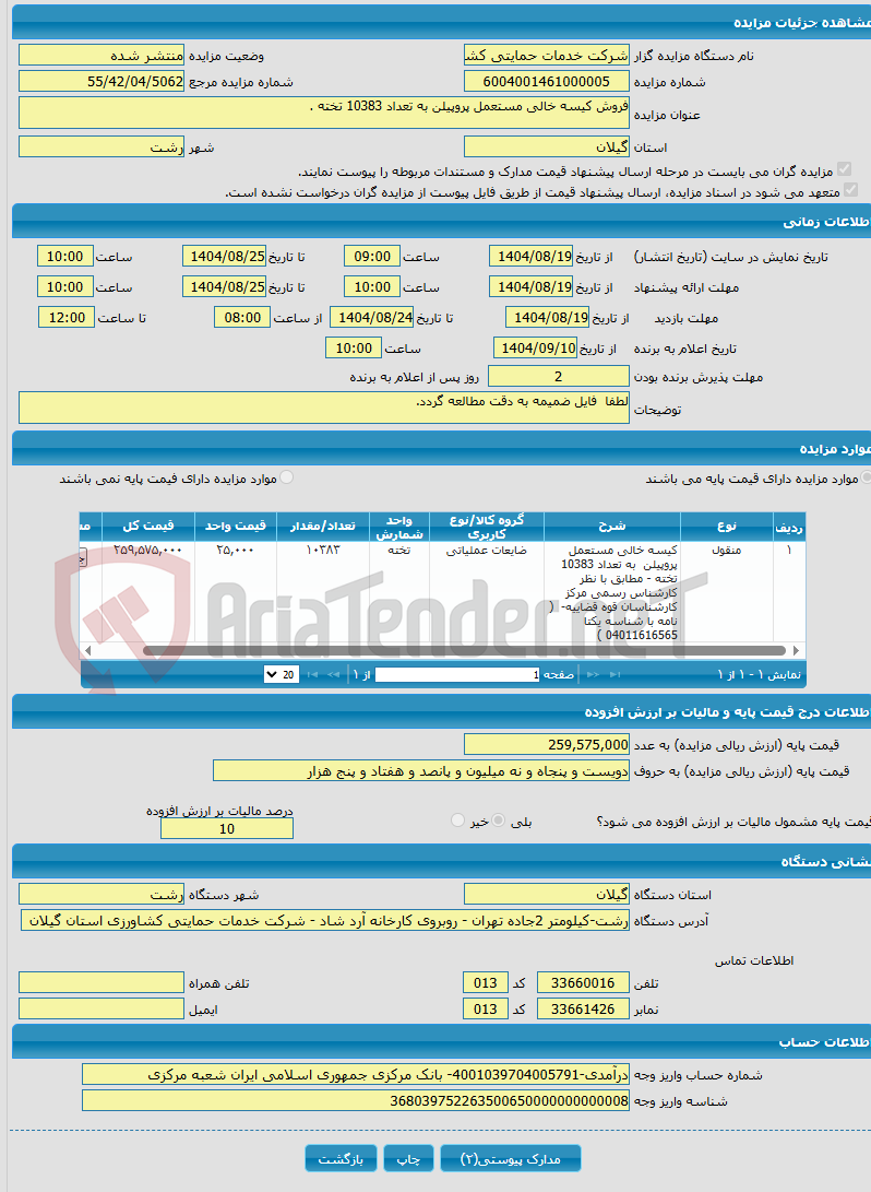 تصویر کوچک آگهی فروش کیسه خالی مستعمل پروپیلن به تعداد 10383 تخته .