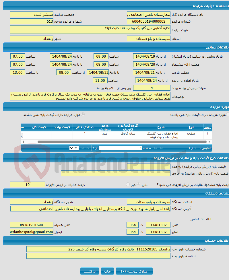 تصویر کوچک آگهی اجاره فضایی بین کلینیک بیمارستان جهت فوفه 