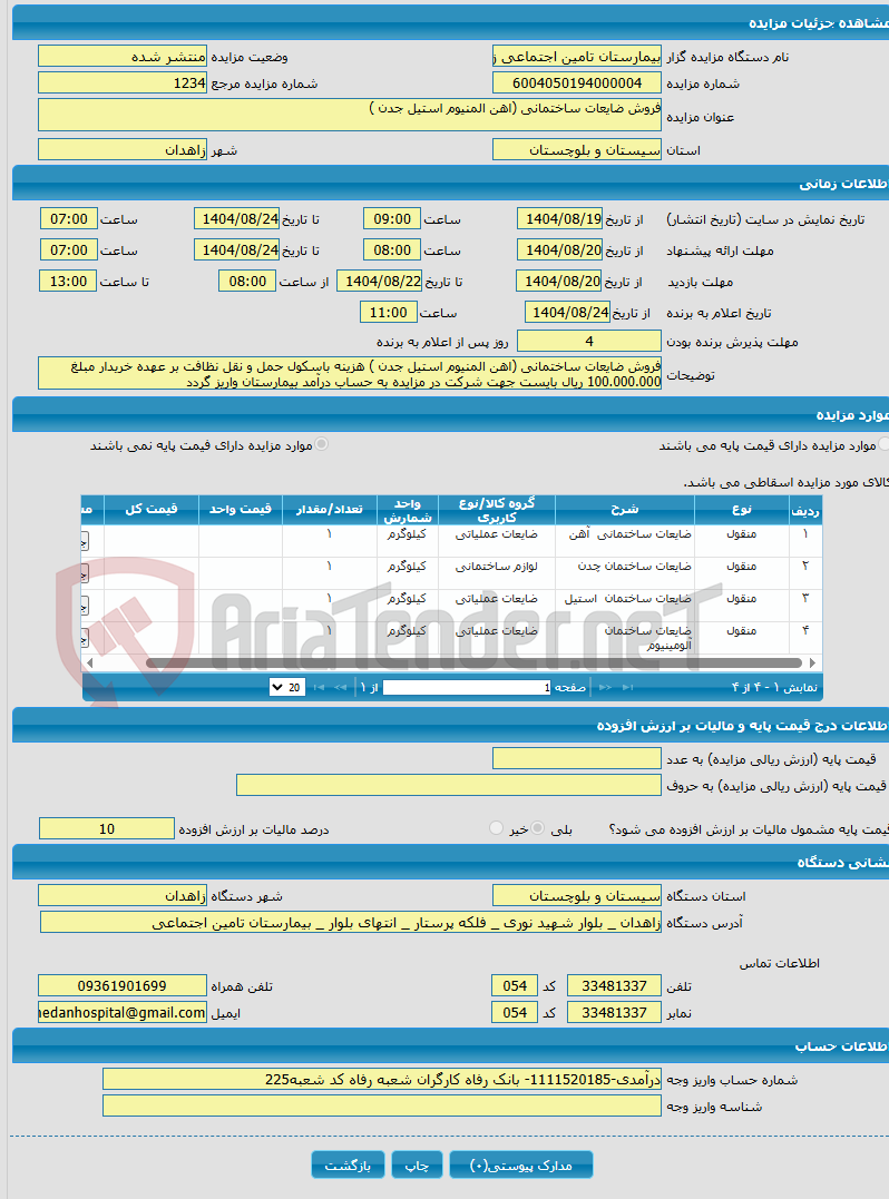 تصویر کوچک آگهی فروش ضایعات ساختمانی (اهن المنیوم استیل جدن )