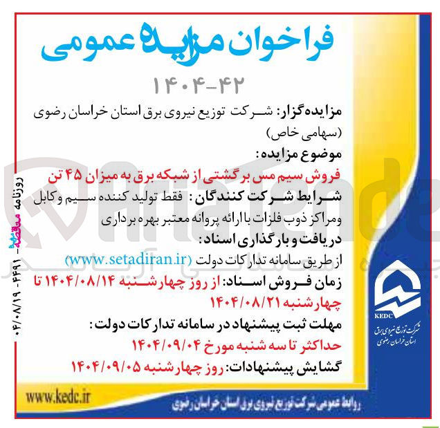 تصویر کوچک آگهی فروش سیم مس برگشتی از شبکه برق به میزان ۴۵ تن