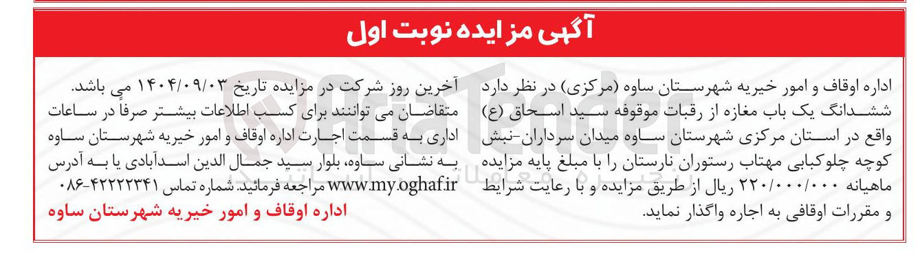 تصویر کوچک آگهی اجاره ششدانگ یک باب مغازه از رقبات موقوفه سید اسحاق ( ع )