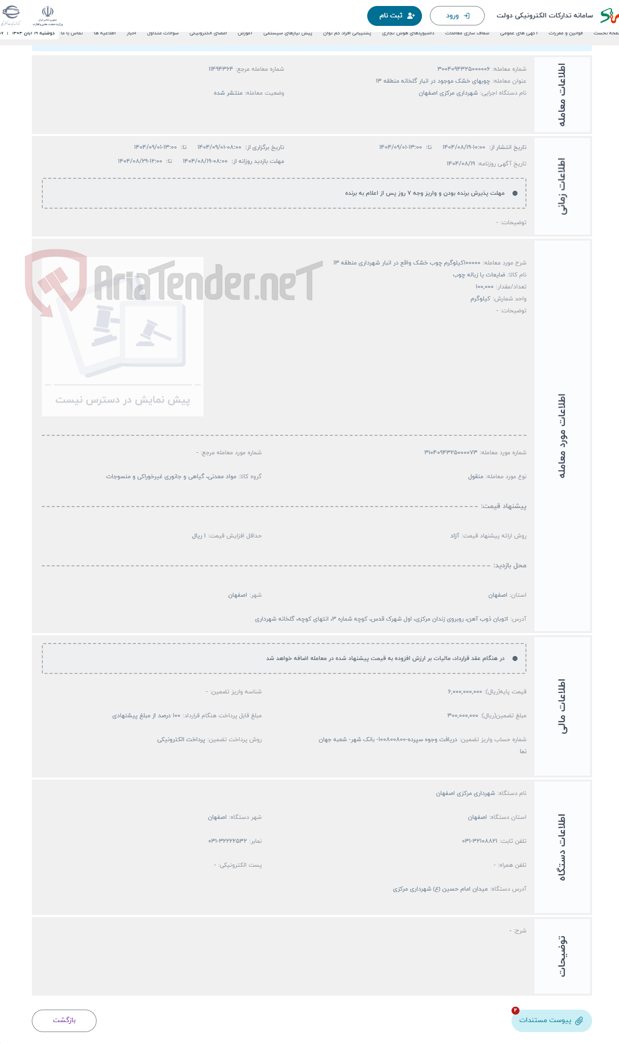 تصویر کوچک آگهی حراج 100000کیلوگرم چوب خشک واقع در انبار شهرداری منطقه 13