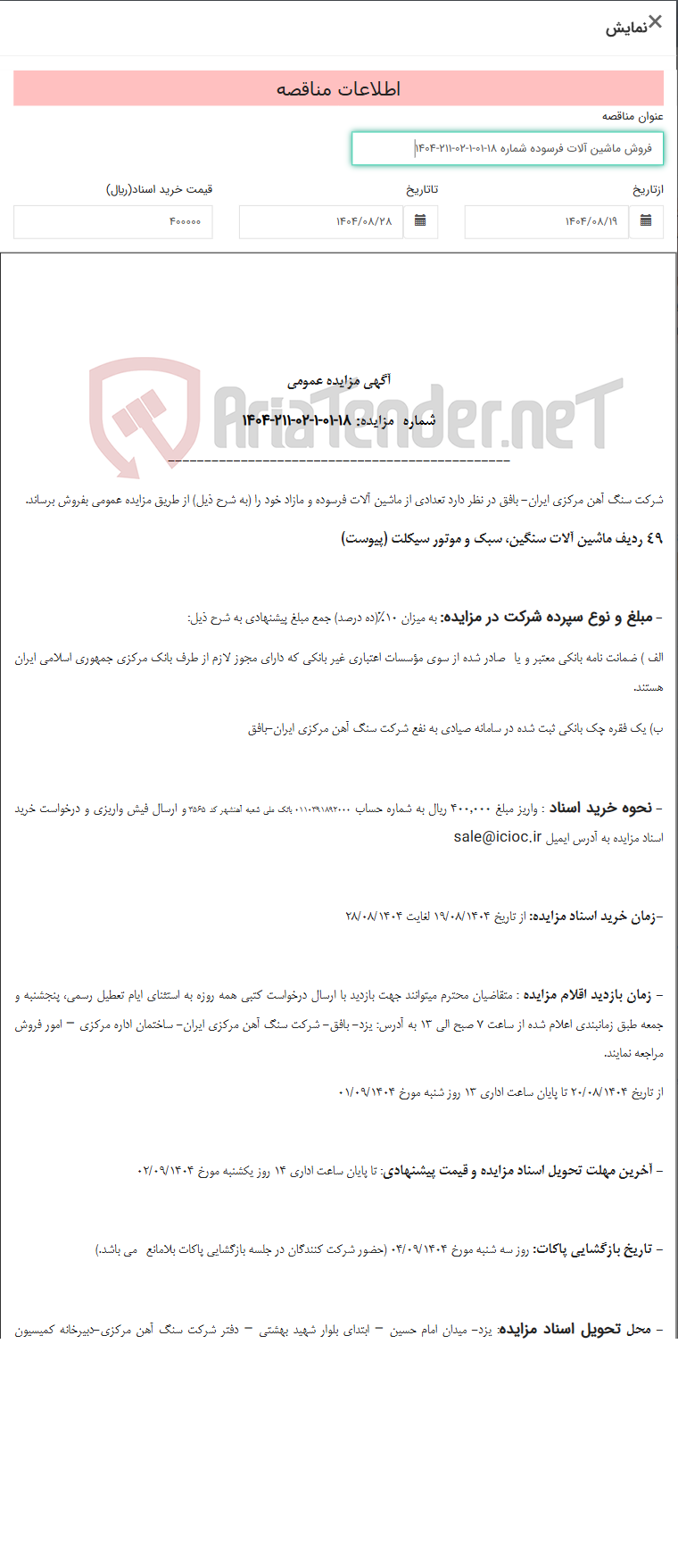 تصویر کوچک آگهی فروش ماشین آلات فرسوده شماره 18-01-1-02-211-1404