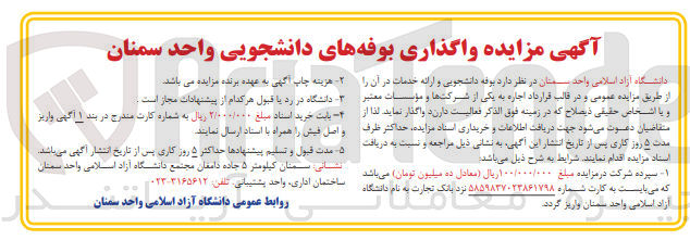 تصویر کوچک آگهی واگذاری بوفه های دانشجویی