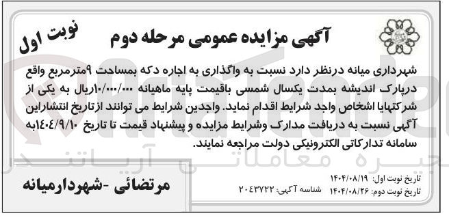 تصویر کوچک آگهی واگذاری به اجاره دکه بمساحت ۹ متر مربع