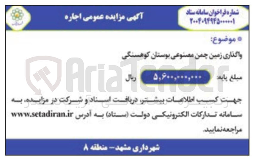 تصویر کوچک آگهی واگذاری زمین چمن مصنوعی