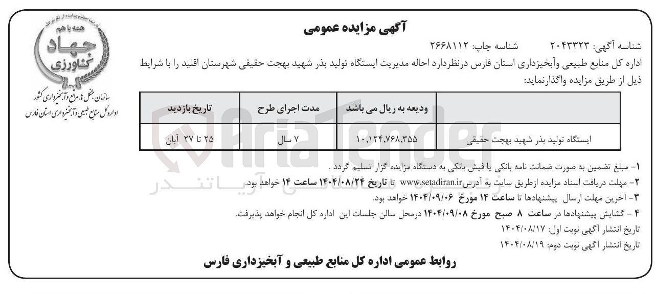 تصویر کوچک آگهی احاله مدیریت ایستگاه تولید بذر