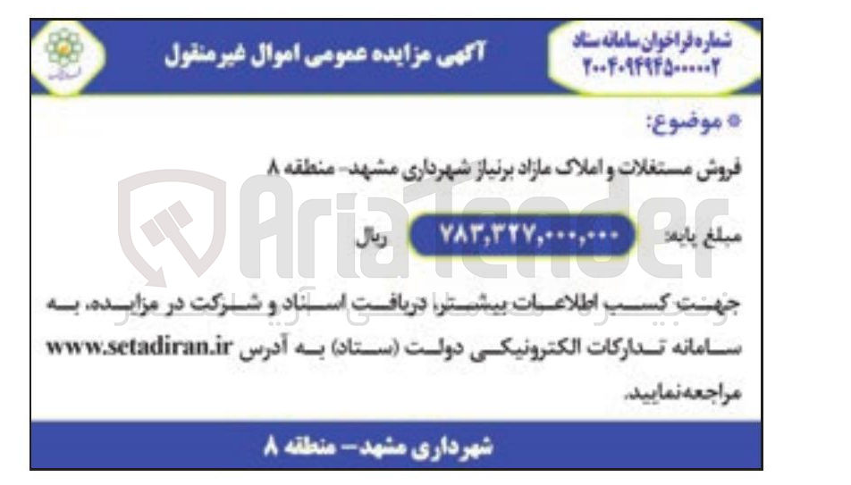 تصویر کوچک آگهی فروش مستغلات و املاک مازاد بر نیاز 