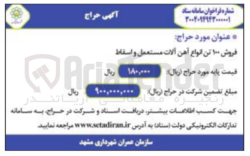 تصویر کوچک آگهی فروش ۱۰۰ تن انواع آهن آلات مستعمل و اسقاط 
