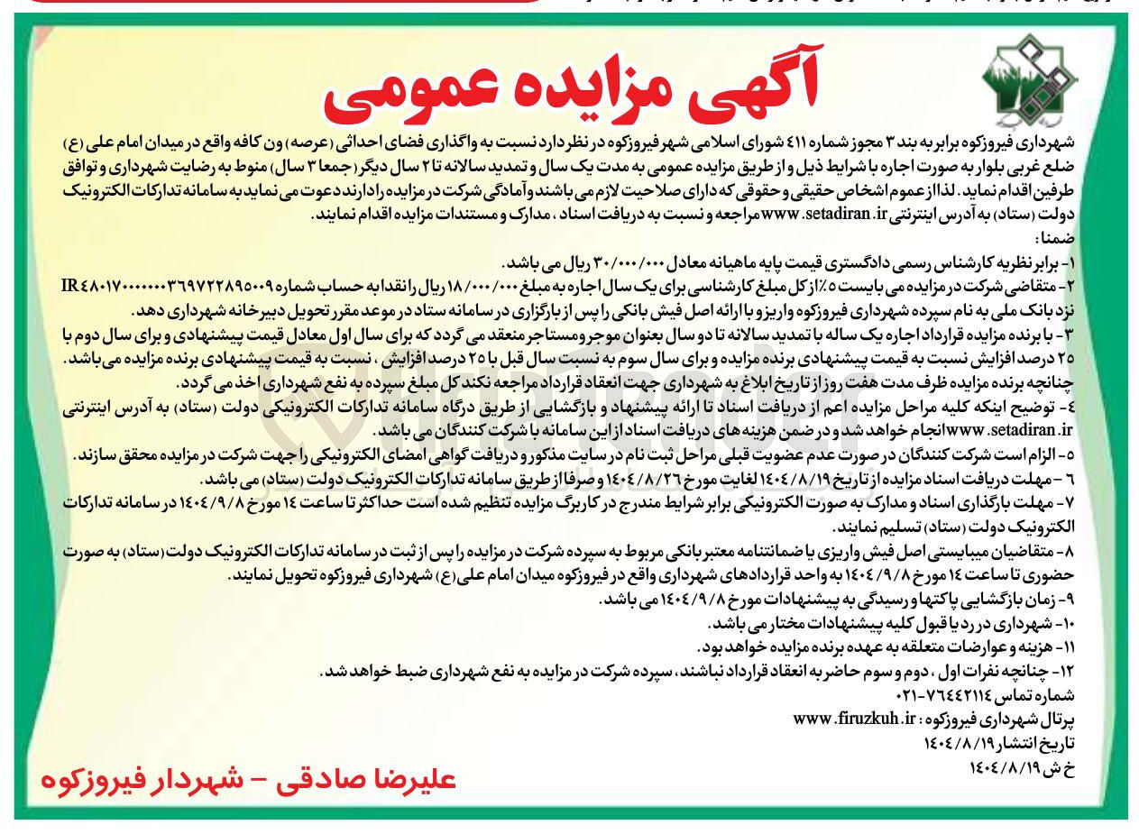 تصویر کوچک آگهی واگذاری فضای احداثی ( عرصه ) ون کافه