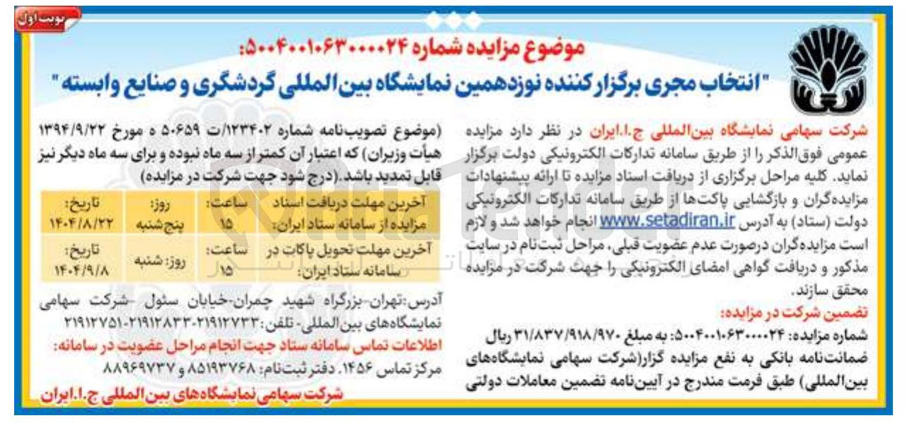 تصویر کوچک آگهی انتخاب مجری برگزار کننده نوزدهمین نمایشگاه بین المللی گردشگری و صنایع وابسته