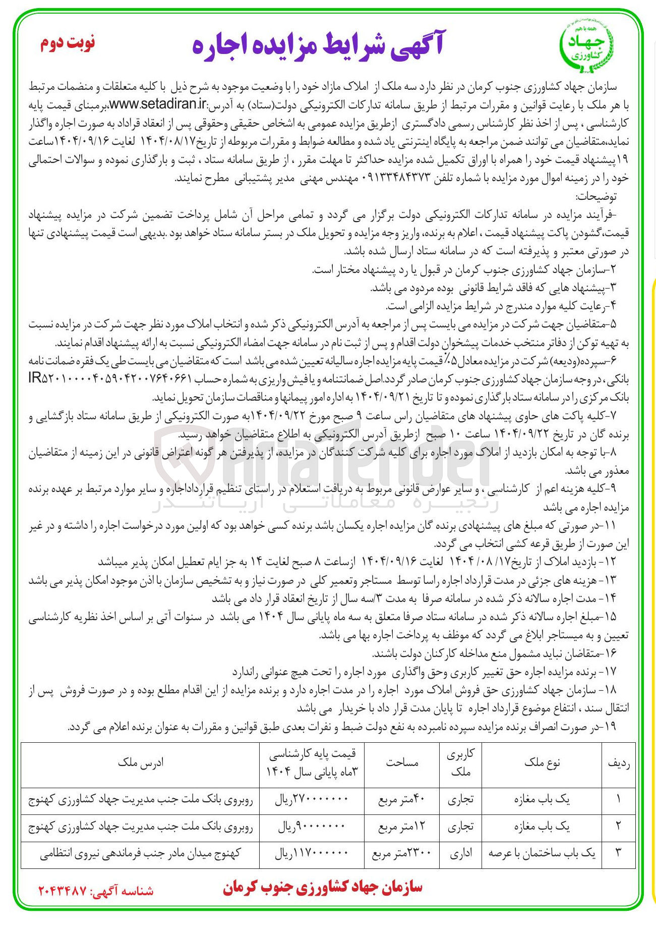 تصویر کوچک آگهی اجاره سه ملک از املاک مازاد با کاربری تجاری و اداری