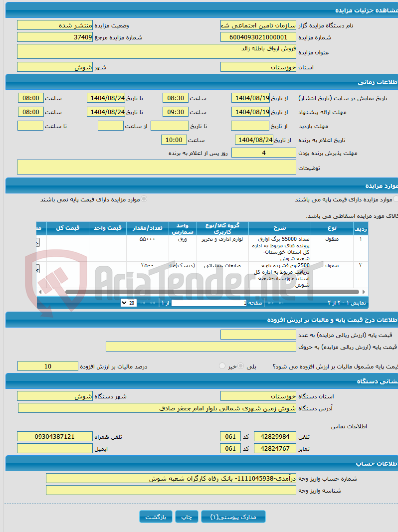 تصویر کوچک آگهی فروش ارواق باطله زائد