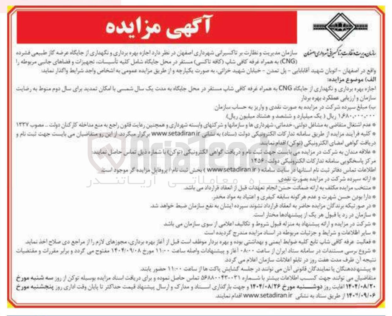تصویر کوچک آگهی  اجازه بهره برداری و نگهداری از جایگاه عرضه گاز طبیعی فشرده ( CNG ) به همراه غرفه کافی شاپ کافه 
