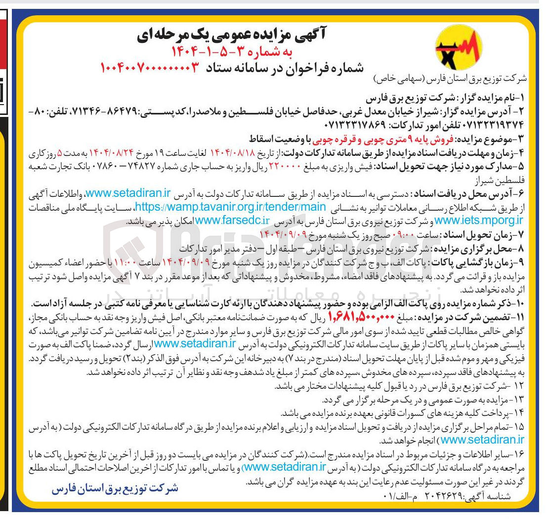 تصویر کوچک آگهی فروش پایه ۹ متری چوبی و قرقره چوبی با وضعیت اسقاط