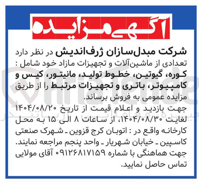 تصویر کوچک آگهی فروش تعدادی از ماشین آلات و تجهیزات مازاد خود شامل : کوره گیوتین خطوط تولید مانیتور کیس و کامپیوتر باتری و تجهیزات مرتبط