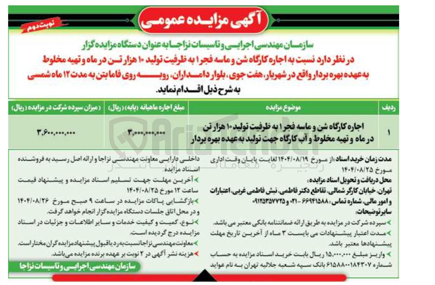 تصویر کوچک آگهی اجاره کارگاه شن و ماسه فجر 1 به ظرفیت تولید ۱۰ هزار تن در ماه و تهیه مخلوط و آب کارگاه جهت تولید به عهده بهره بردار 