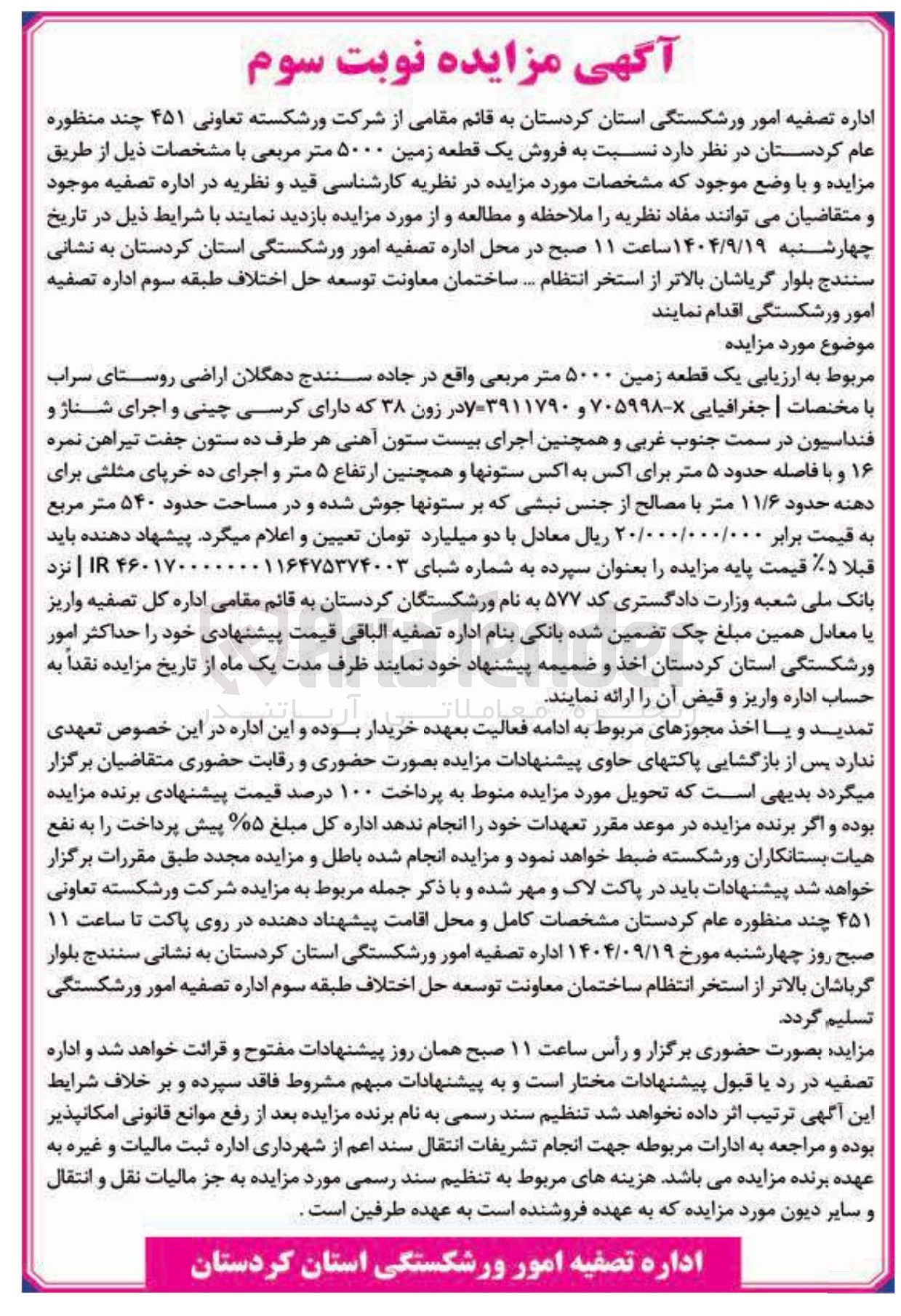 تصویر کوچک آگهی فروش یک قطعه زمین ۵۰۰۰ متر مربعی