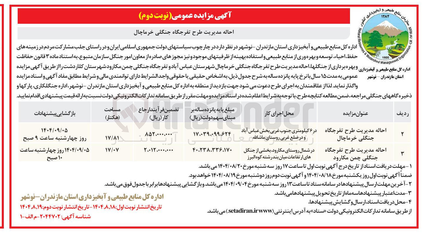 تصویر کوچک آگهی احاله مدیریت طرح تفرجگاه جنگلی 