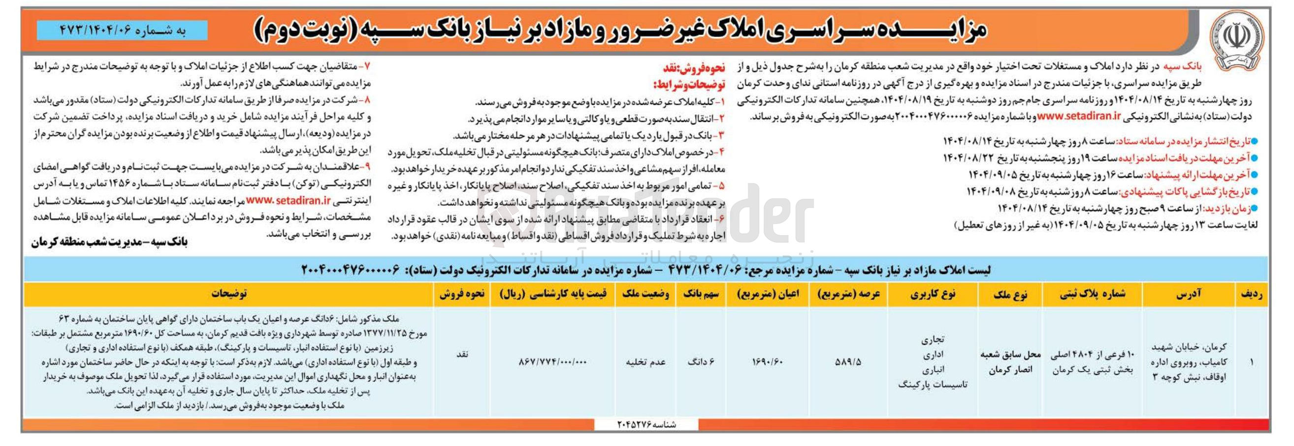 تصویر کوچک آگهی فروش املاک غیر ضرور با کاربری تجاری - اداری - انباری - تاسیسات پارکینگ