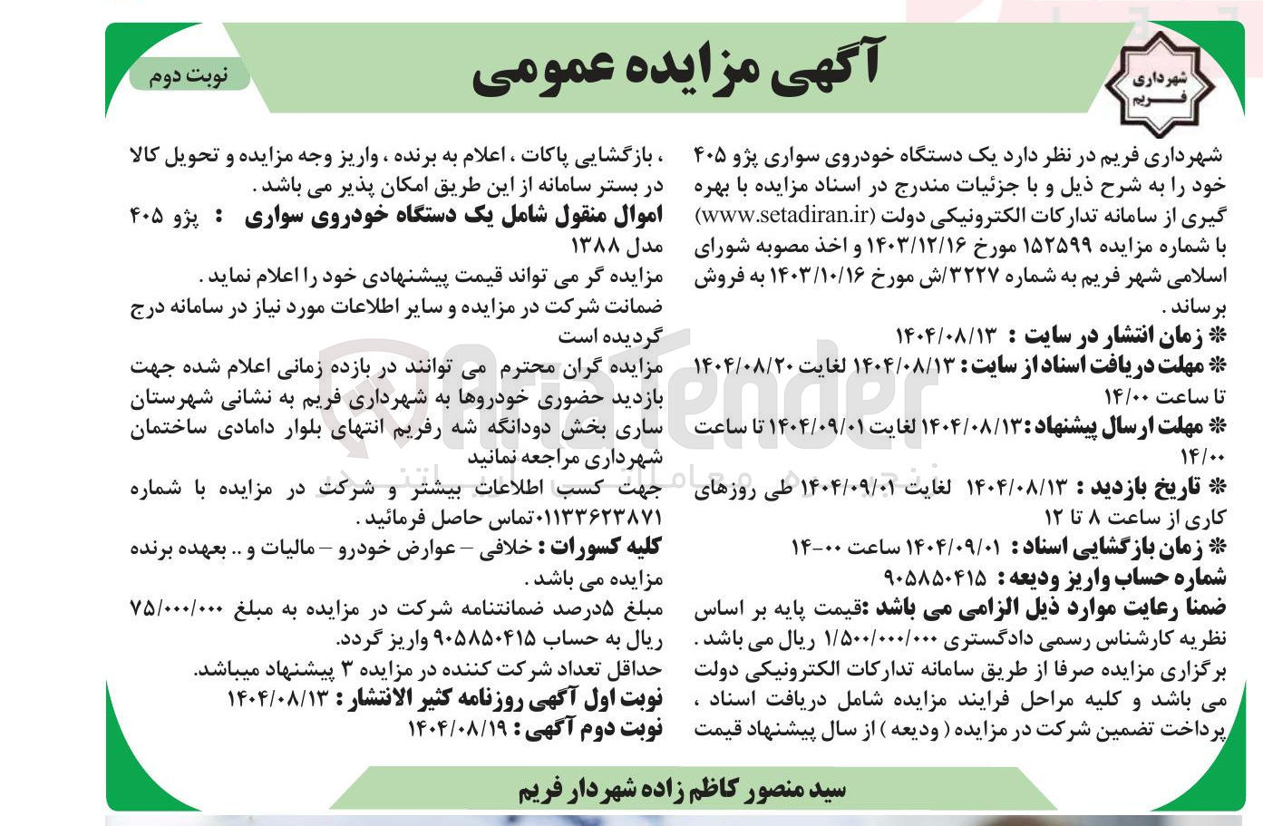 تصویر کوچک آگهی فروش یک دستگاه خودروی سواری پژو ۴۰۵ مدل ۱۳۸۸ 