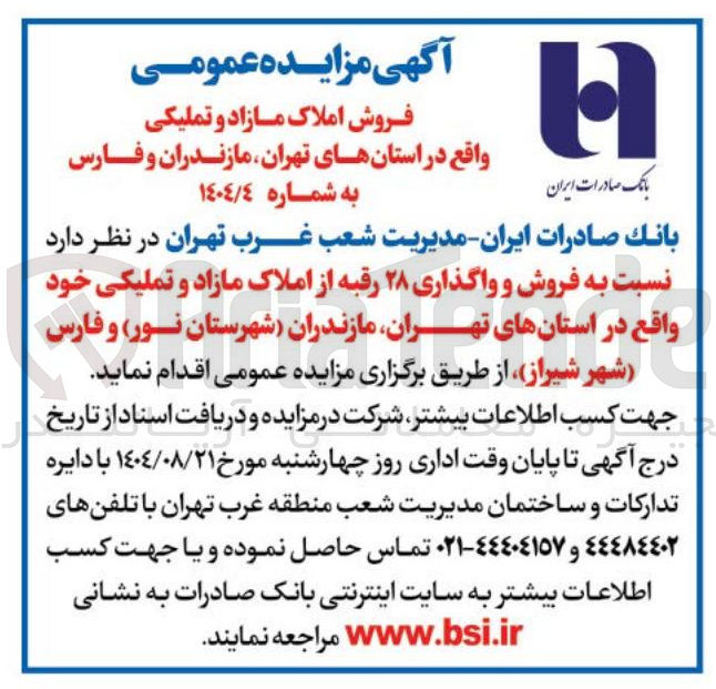 تصویر کوچک آگهی فروش و واگذاری ۲۸ رقبه از املاک مازاد و تملیکی