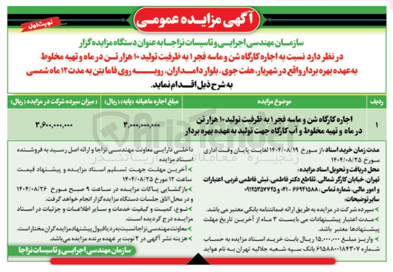 تصویر کوچک آگهی اجاره کارگاه شن و ماسه فجر 1 به ظرفیت تولید ۱۰ هزار تن در ماه و تهیه مخلوط به عهده بهره بردار 