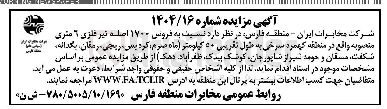 تصویر کوچک آگهی فروش ۱۷۰۰ اصله تیر فلزی ۶ متری منصوبه 