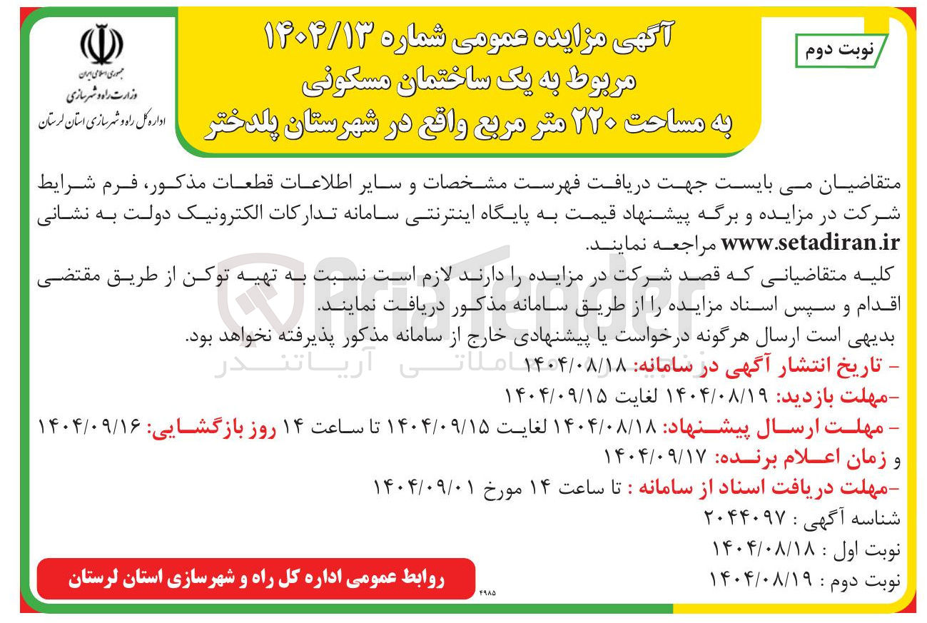تصویر کوچک آگهی فروش یک ساختمان مسکونی به مساحت ۲۲۰ متر مربع