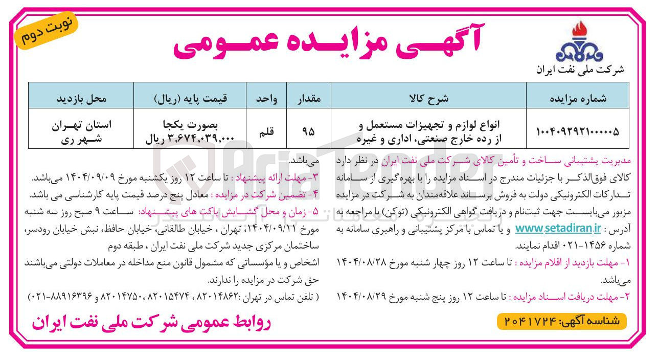 تصویر کوچک آگهی فروش انواع لوازم و تجهیزات مستعمل و از رده خارج صنعتی ، اداری و غیره
