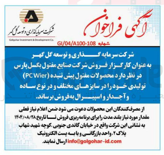 تصویر کوچک آگهی فروش محصولات مفتول پیش تنیده ( Wier PC ) تولیدی خود را در سایزهای مختلف و در نوع ساده و آجدار و اسپیرال
