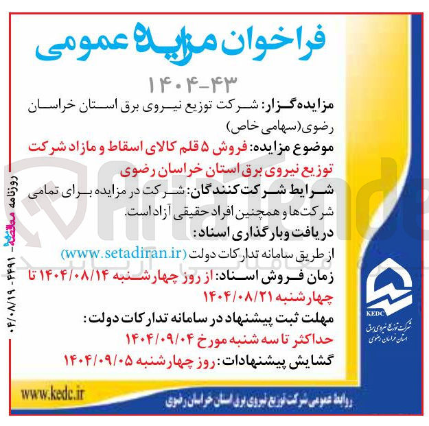 تصویر کوچک آگهی  فروش ۵ قلم کالای اسقاط و مازاد 