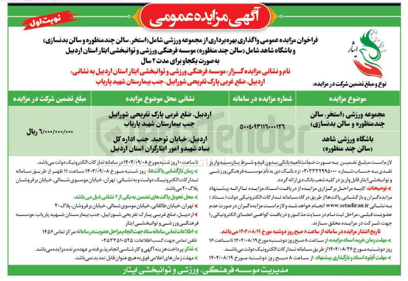 تصویر کوچک آگهی مجموعه ورزشی استخر ، سالن چند منظوره و سالن بدنسازی