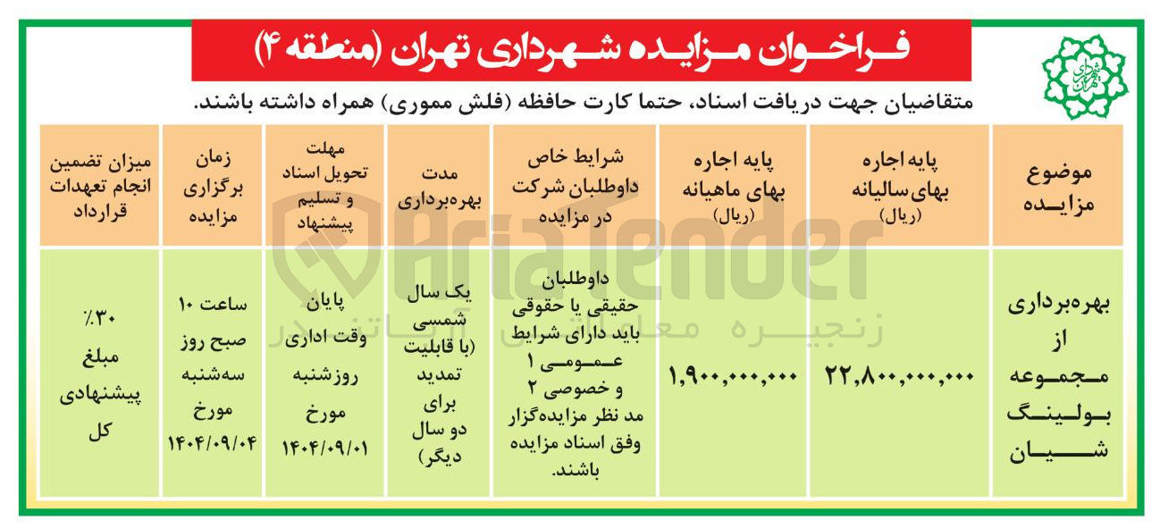 تصویر کوچک آگهی بهره برداری از مجموعه بولینگ شیان