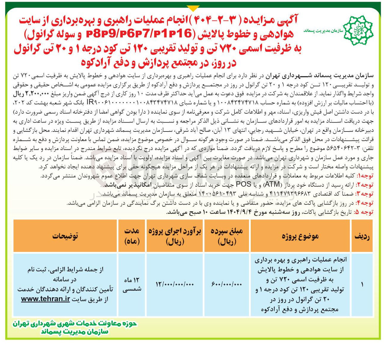 تصویر کوچک آگهی انجام عملیات راهبری و بهره برداری از سایت هوادهی و خطوط پالایش به ظرفیت اسمی ۷۲۰ تن و تولید تقریبی ۱۲۰ تن کود درجه ۱ و ۲۰ تن گرانول در روز در
مجتمع پردازش و دفع