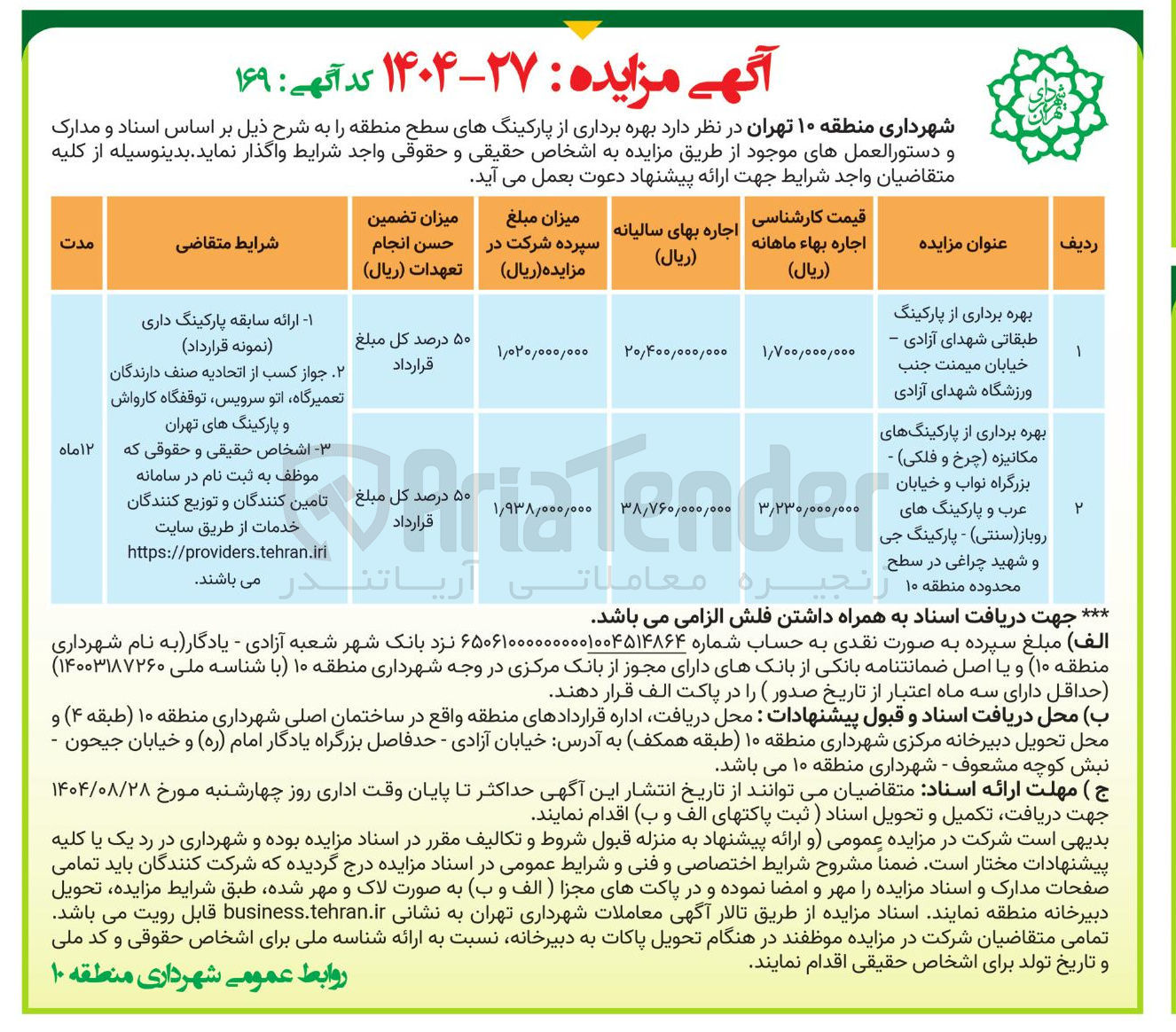 تصویر کوچک آگهی بهره برداری از پارکینگهای مکانیزه چرخ و فلکی - بزرگراه نواب و خیابان عرب و پارکینگ های روباز ( سنتی ) - پارکینگ جی و شهید چراغی در سطح محدوده منطقه ۱۰ 
