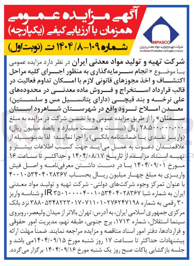 تصویر کوچک آگهی  انجام سرمایه گذاری به منظور اجرای کلیه مراحل اکتشاف و اخذ مجوزهای قانونی لازم با امکان تداوم فعالیت در قالب قرارداد استخراج و فروش ماده معدنی 