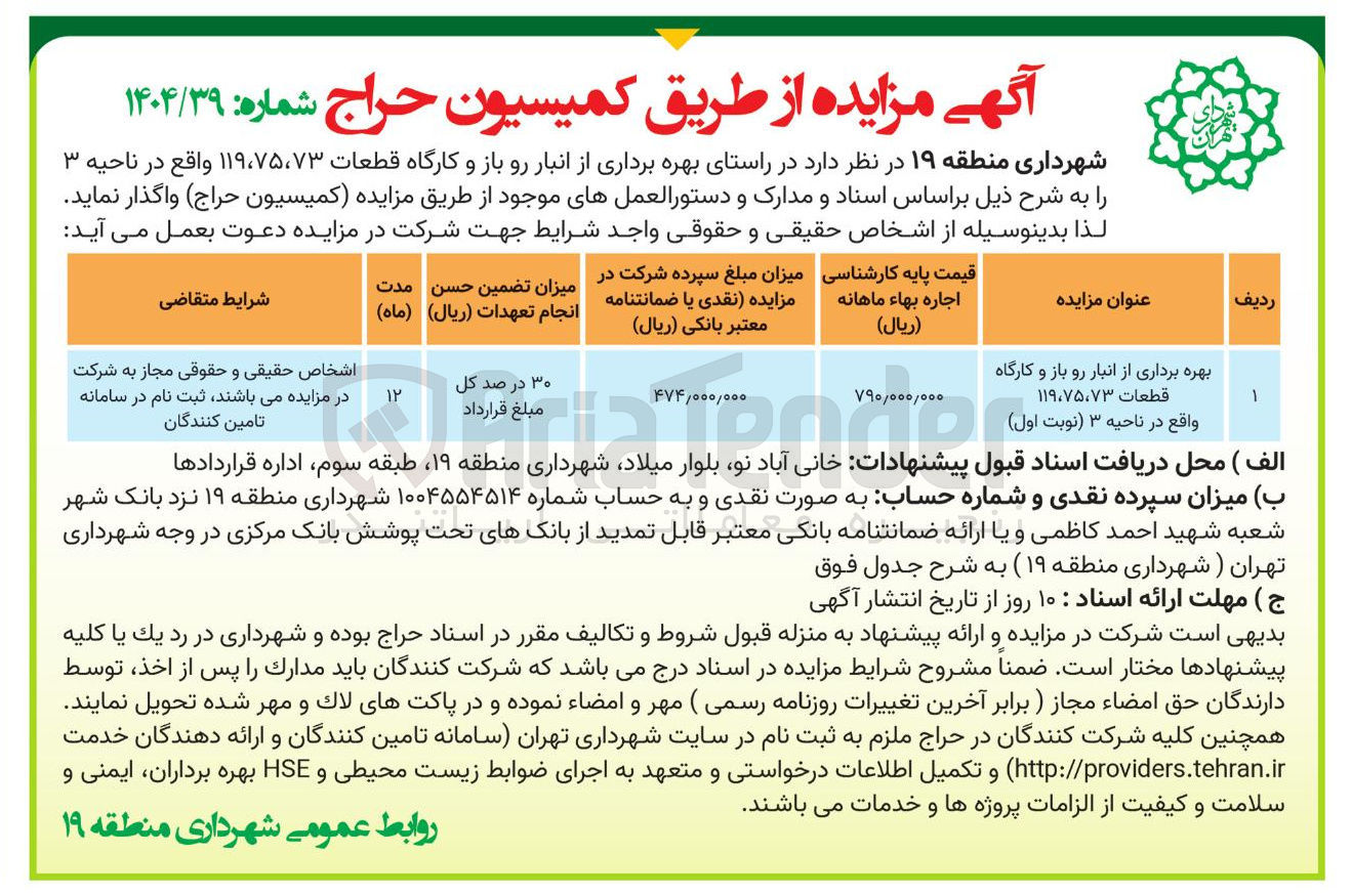 تصویر کوچک آگهی بهره برداری از انبار رو باز و کارگاه قطعات ۱۱۹،۷۵،۷۳ 