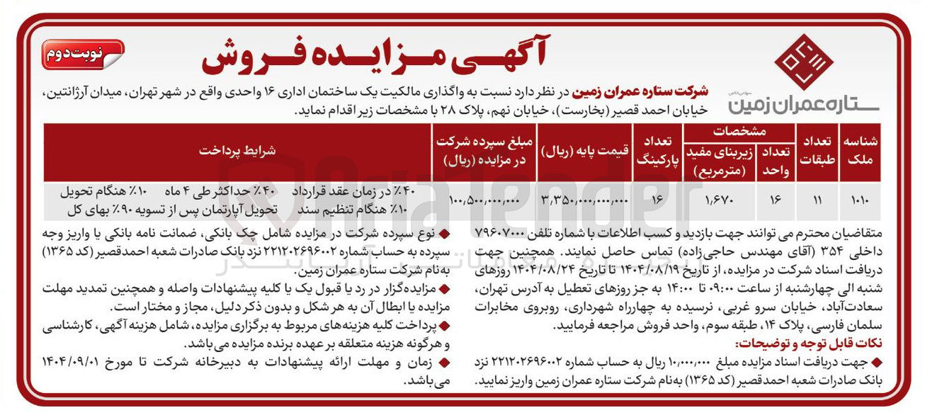 تصویر کوچک آگهی واگذاری مالکیت یک ساختمان اداری