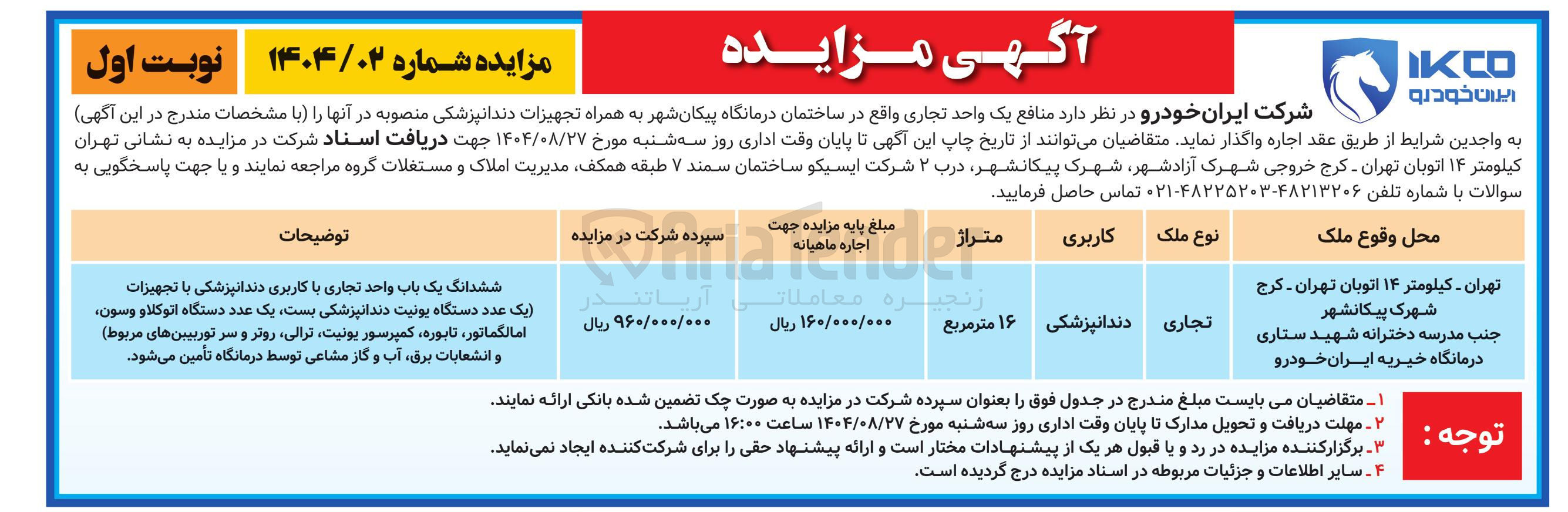 تصویر کوچک آگهی اجاره یک واحد تجاری کاربری دندانپزشکی