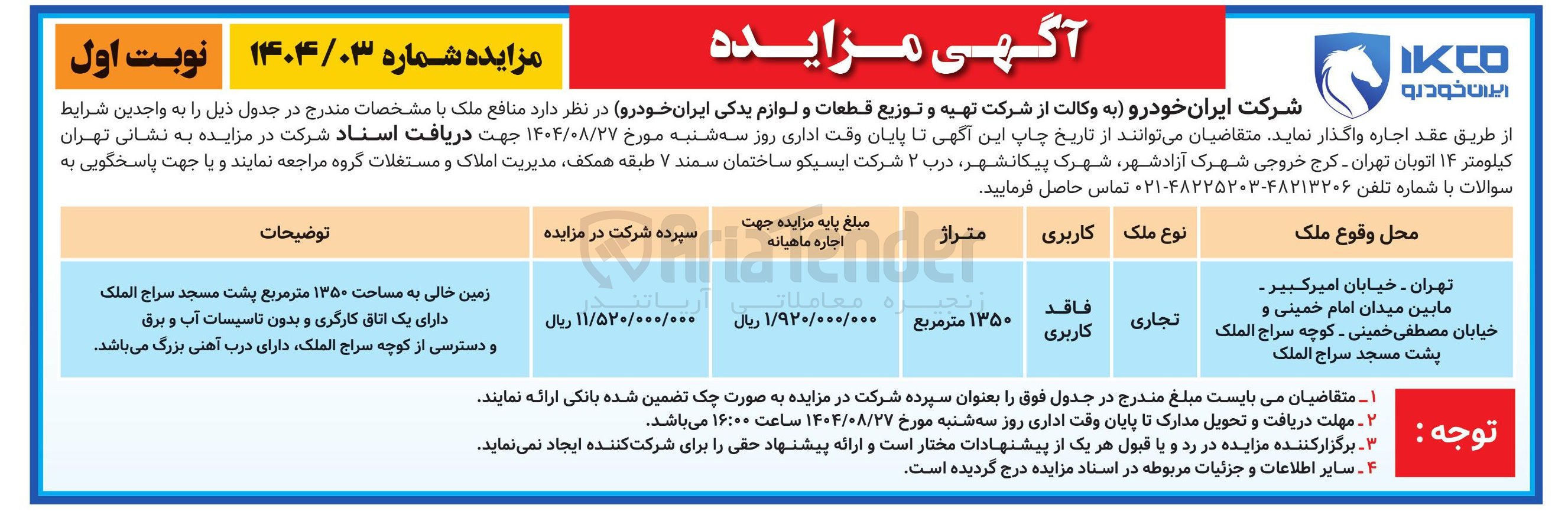 تصویر کوچک آگهی  منافع ملک